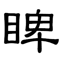 「睥」の隷書体フォント・イメージ
