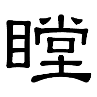 「瞠」の隷書体フォント・イメージ