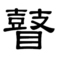 「瞽」の隷書体フォント・イメージ