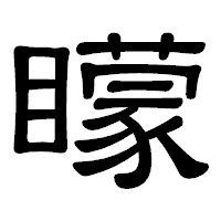 「矇」の隷書体フォント・イメージ