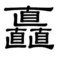「矗」の隷書体フォント・イメージ