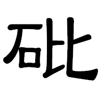 「砒」の隷書体フォント・イメージ