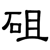 「砠」の隷書体フォント・イメージ