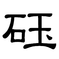 「砡」の隷書体フォント・イメージ