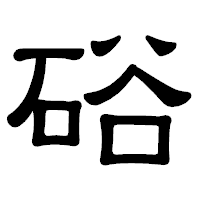 「硲」の隷書体フォント・イメージ