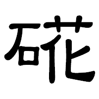 「硴」の隷書体フォント・イメージ