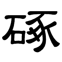 「硺」の隷書体フォント・イメージ