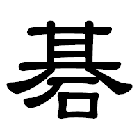 「碁」の隷書体フォント・イメージ
