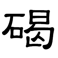 「碣」の隷書体フォント・イメージ