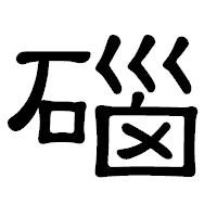 「碯」の隷書体フォント・イメージ