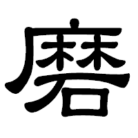 「磨」の隷書体フォント・イメージ