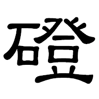 「磴」の隷書体フォント・イメージ