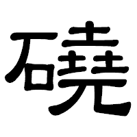 「磽」の隷書体フォント・イメージ
