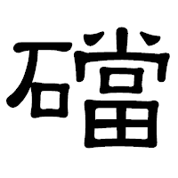 「礑」の隷書体フォント・イメージ