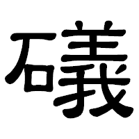 「礒」の隷書体フォント・イメージ