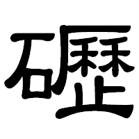 「礰」の隷書体フォント・イメージ