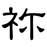 「祢」の隷書体フォント・イメージ