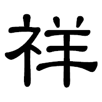 「祥」の隷書体フォント・イメージ