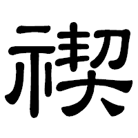 「禊」の隷書体フォント・イメージ