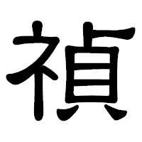 「禎」の隷書体フォント・イメージ