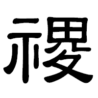 「禝」の隷書体フォント・イメージ