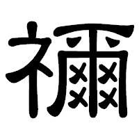 「禰」の隷書体フォント・イメージ
