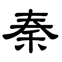 「秦」の隷書体フォント・イメージ
