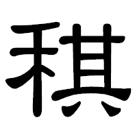 「稘」の隷書体フォント・イメージ