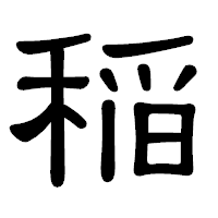 「稲」の隷書体フォント・イメージ