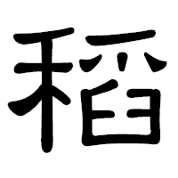 「稻」の隷書体フォント・イメージ