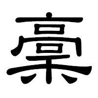 「稾」の隷書体フォント・イメージ