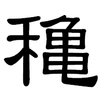 「穐」の隷書体フォント・イメージ