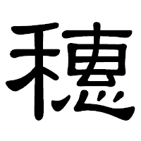 「穗」の隷書体フォント・イメージ