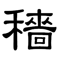 「穡」の隷書体フォント・イメージ
