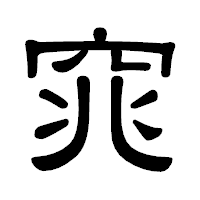 「窕」の隷書体フォント・イメージ