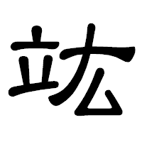 「竑」の隷書体フォント・イメージ