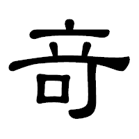「竒」の隷書体フォント・イメージ