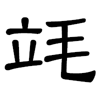 「竓」の隷書体フォント・イメージ