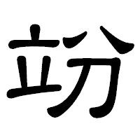 「竕」の隷書体フォント・イメージ