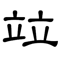 「竝」の隷書体フォント・イメージ