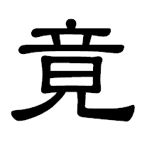 「竟」の隷書体フォント・イメージ