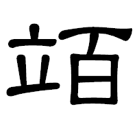 「竡」の隷書体フォント・イメージ