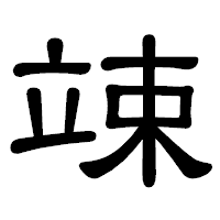「竦」の隷書体フォント・イメージ