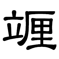 「竰」の隷書体フォント・イメージ