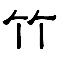 「竹」の隷書体フォント・イメージ