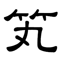 「笂」の隷書体フォント・イメージ