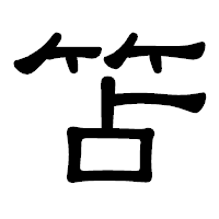 「笘」の隷書体フォント・イメージ