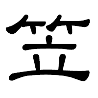 「笠」の隷書体フォント・イメージ