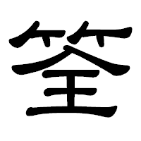 「筌」の隷書体フォント・イメージ
