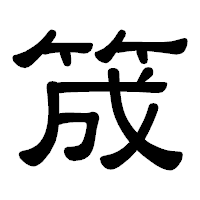 「筬」の隷書体フォント・イメージ